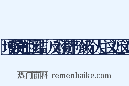 增强党的团结，反对资产阶级个人主义近义词是什么意思的图片